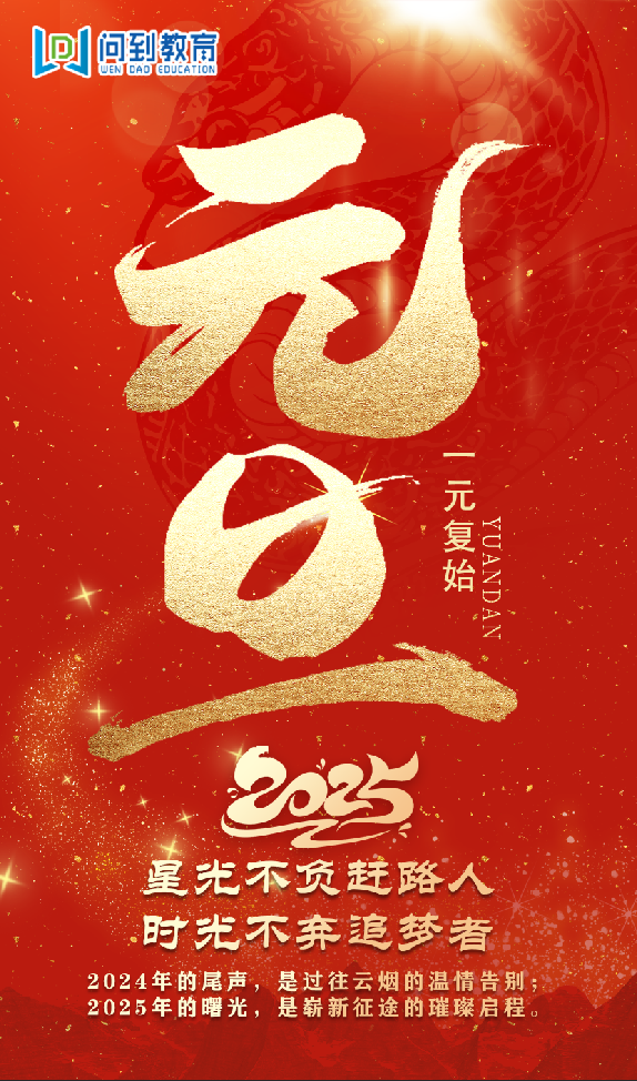 今日元旦|新岁序开,同赴新程 - 问到教育智库·哈尔滨